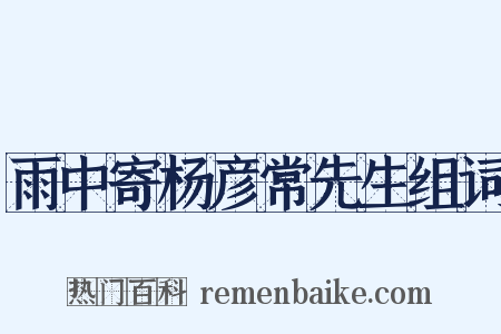 雨中寄杨彦常先生组词是什么意思的图片